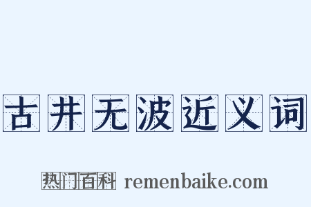古井无波近义词是什么意思的图片